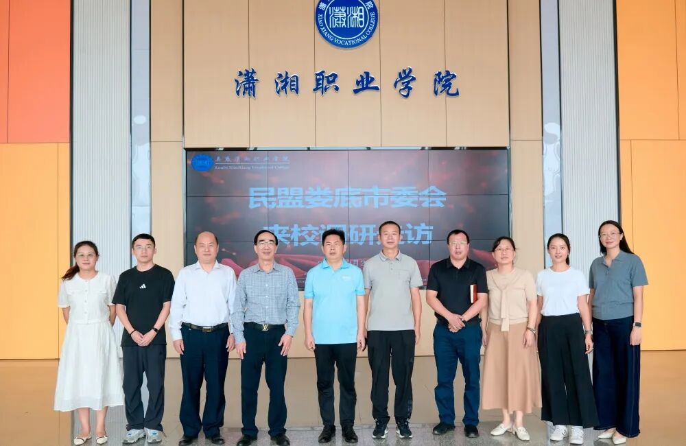 傅小松率隊赴婁底瀟湘職業學院調研走訪