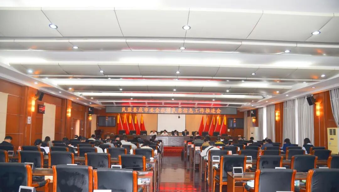 民盟婁底市委會召開社情民意信息工作推進會